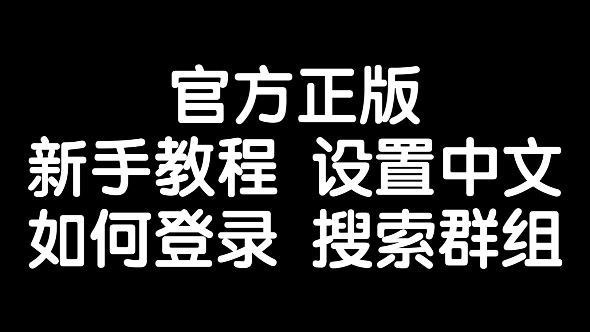 telegtram无法置顶,telegram消息怎么置顶