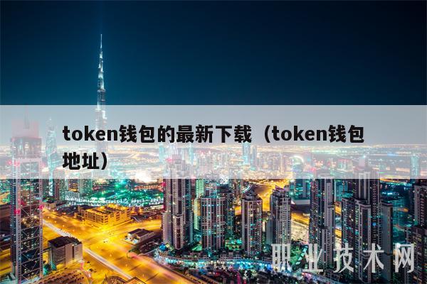 token钱包诈下载,token钱包的最新下载