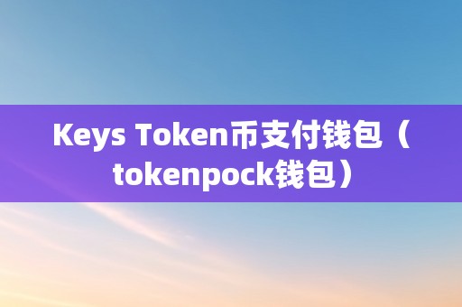 token怎么提币到交易所,tokenpocket怎么提币到交易所