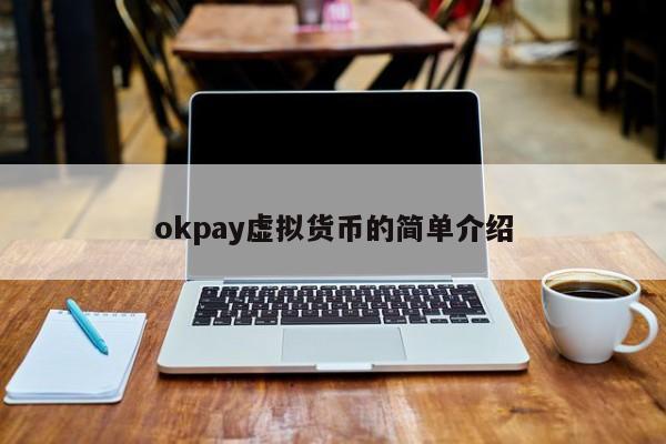 okpay虚拟币钱包下载,gopay数字货币app下载