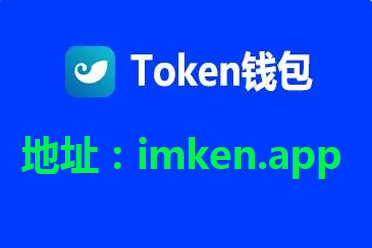 im钱包官方网址是多少,im钱包官网tokenim