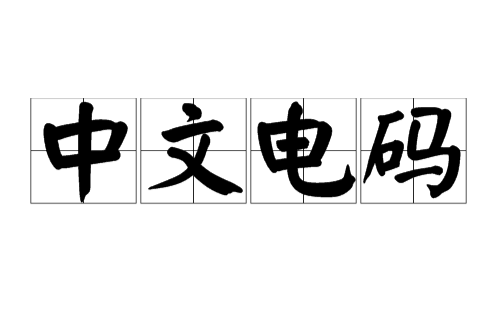 电报接码,电报接码器