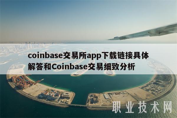 coinbase如何下载,coinbase download