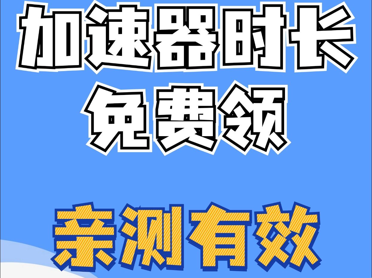 梯子免费加速器,梯子免费加速器推荐