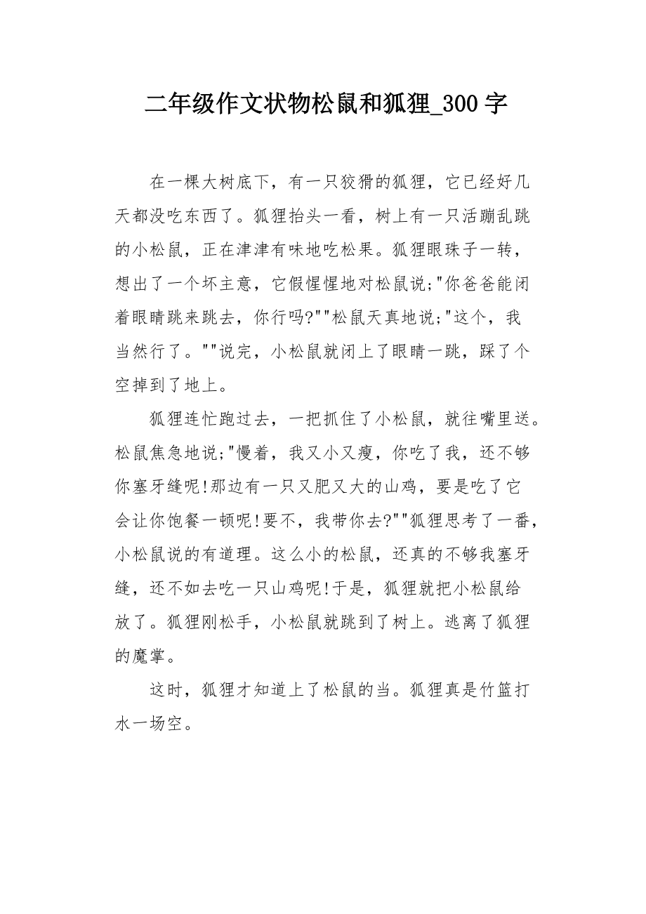 小狐狸的作文300字,小狐狸作文300字最简单