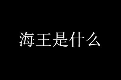 老电报员这个梗是什么意思的简单介绍