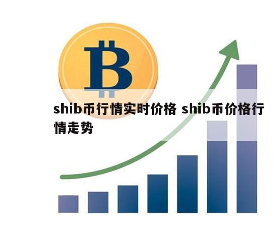 shib2023年能涨到多少,柴犬币shib最新消息2023