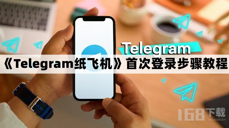 包含纸飞机telegeram注册教程的词条