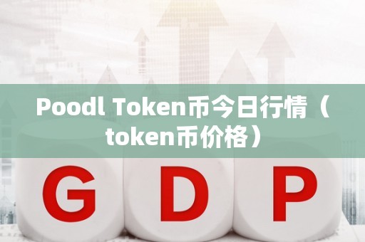 tokentoken官网版的简单介绍