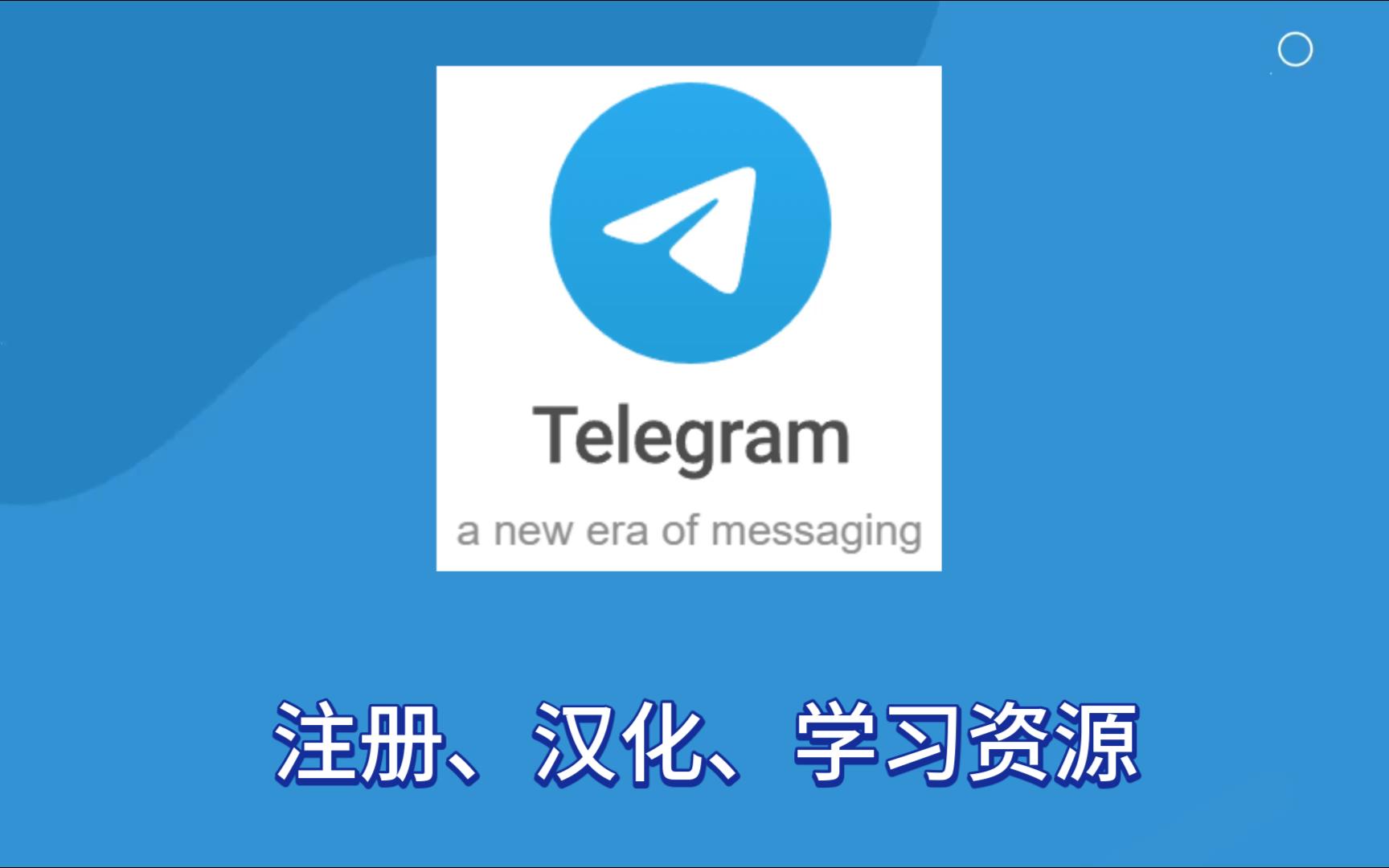 Telegram怎么切换中午,telegram收不到86短信验证