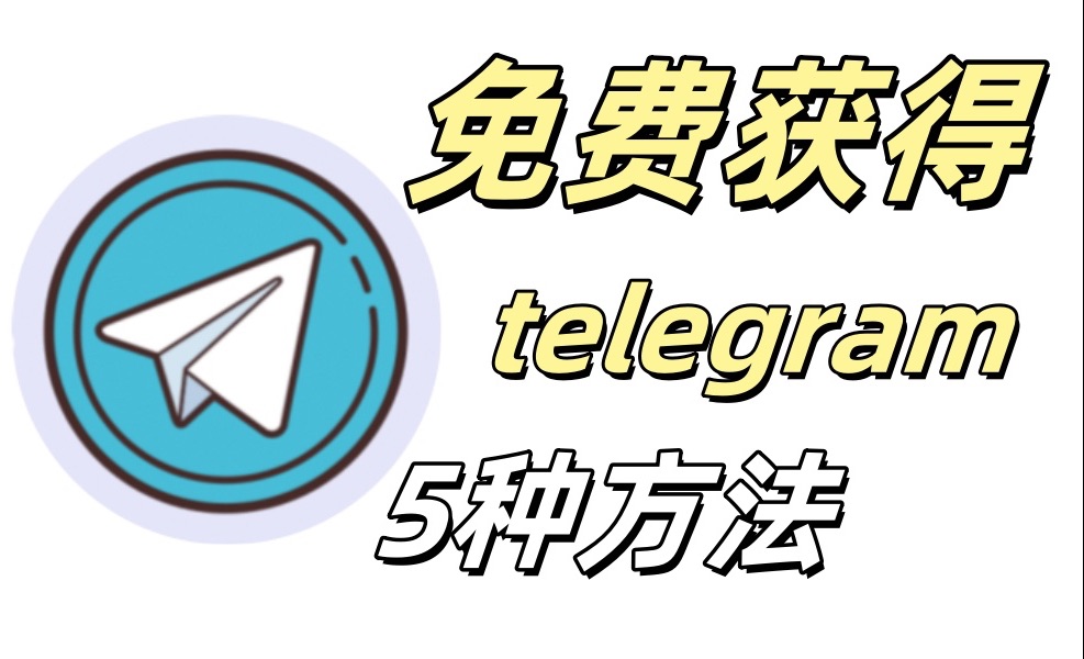 telegtam注册,telegram账号申请