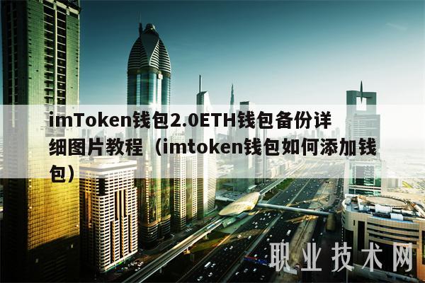 imtoken怎么添加钱包,imtoken钱包20官网