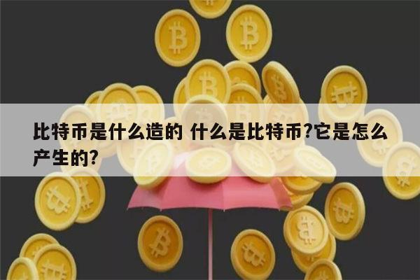 btc啥东西,btc到底有什么用