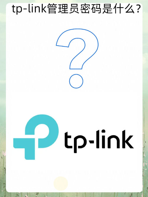 tp-link管理员密码,tplink管理员密码怎么修改