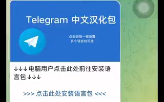 telegeram中文包,telegeram调中文代码