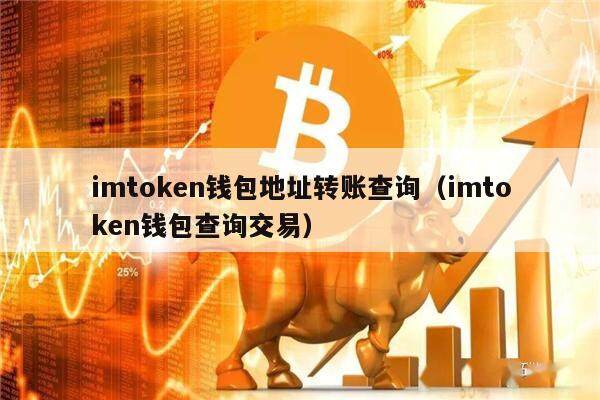 imtoken币被转走,imtoken钱包莫名被转走