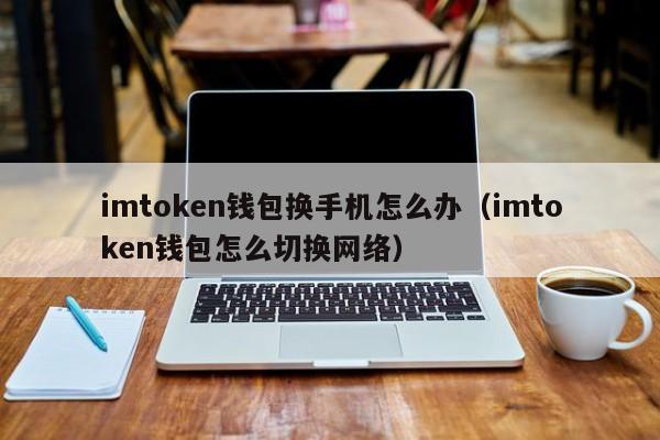 imtoken钱包哪个国家的,imtoken钱包v297