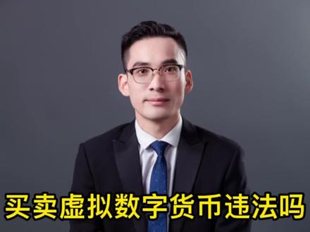 usdt买卖算犯法吗,买卖usdt在中国合法吗?