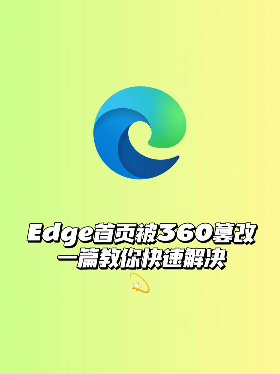 edge一打开就是360导航,edge打开就是360导航怎么改变