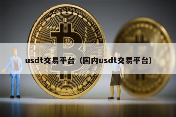 usdt交易平台软件苹果,usdt交易平台下载ios