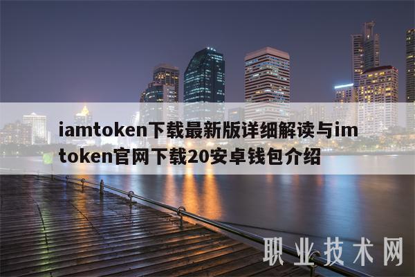 imtoken钱包官网下载20,imtoken钱包下载苹果版30