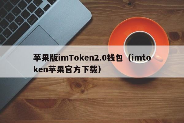 imtoken钱包ios下载链接,imtoken钱包下载安卓imtoken