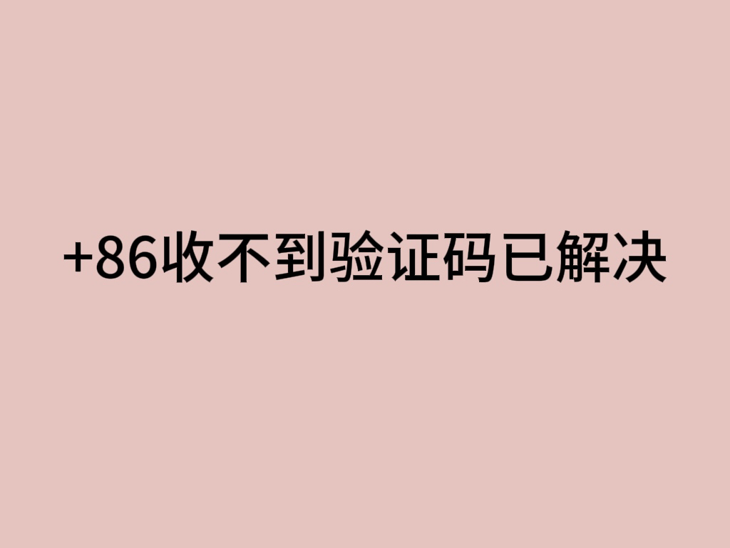 telegram登陆短信收不到,telegram登录接收不到短信