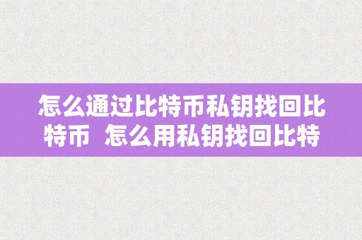 比特币私钥碰撞软件,比特币私钥碰撞软件叫什么