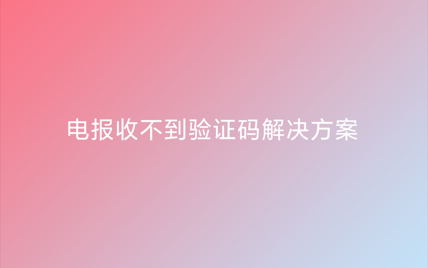 收不到电报验证短信,收不到电报验证短信怎么解决