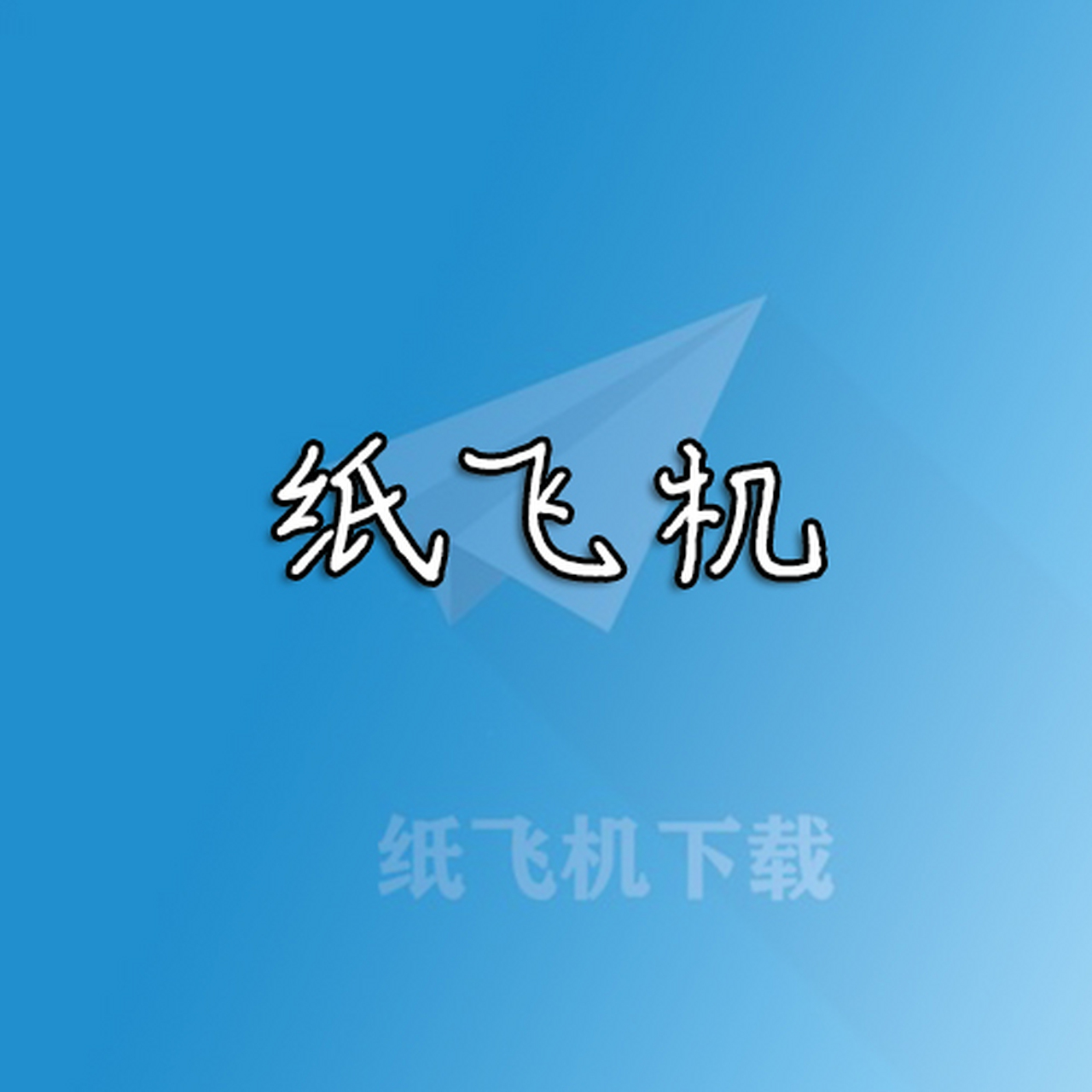 纸飞机安卓版下载,纸飞机安卓版下载telegeram官方注册教程