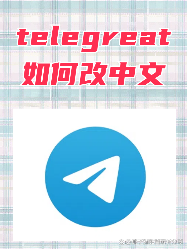 telegeram怎么变成中文,telegeram语言设置里没有中文