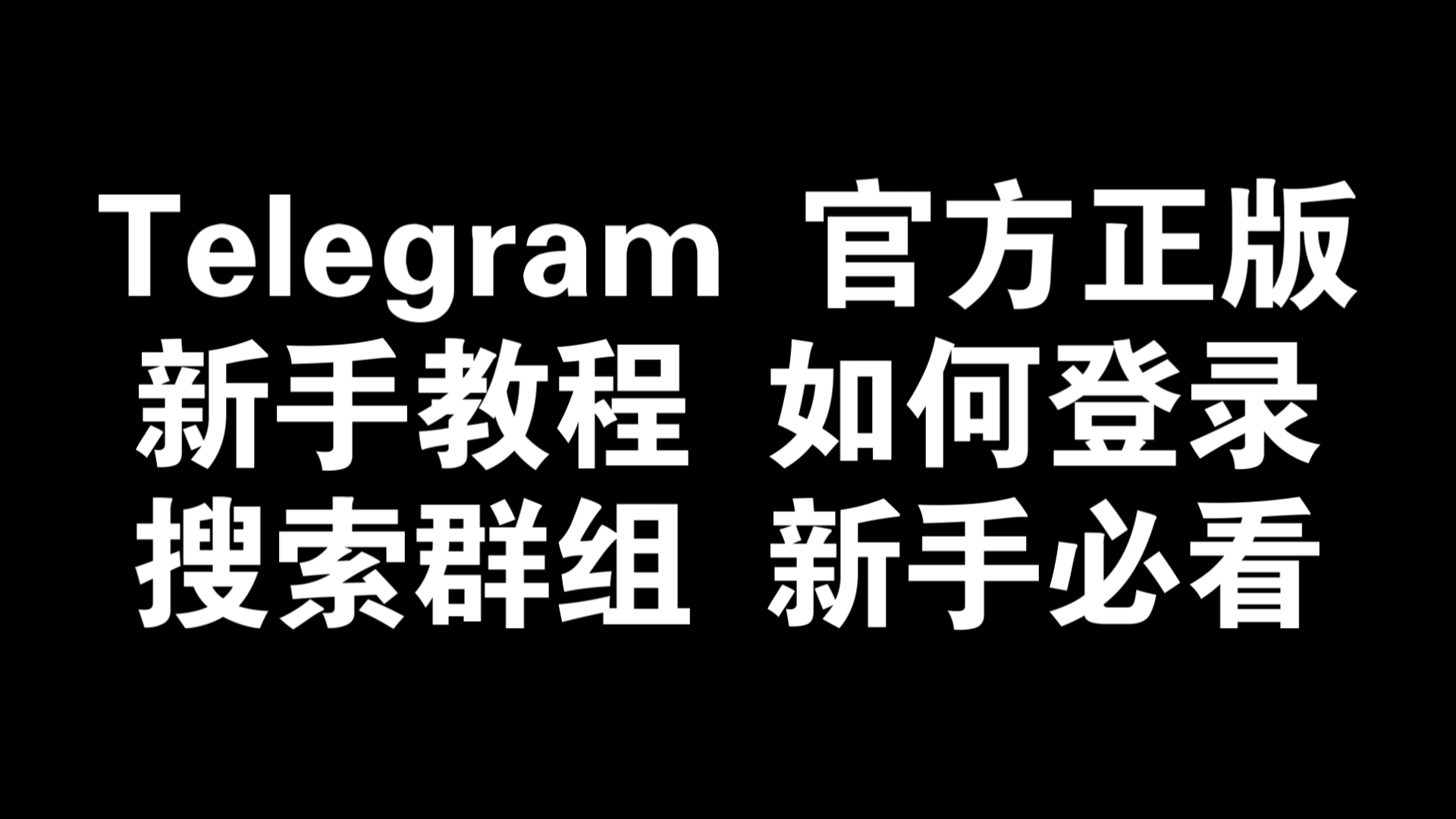 telegram怎么加人?,telegram怎么加好友知乎