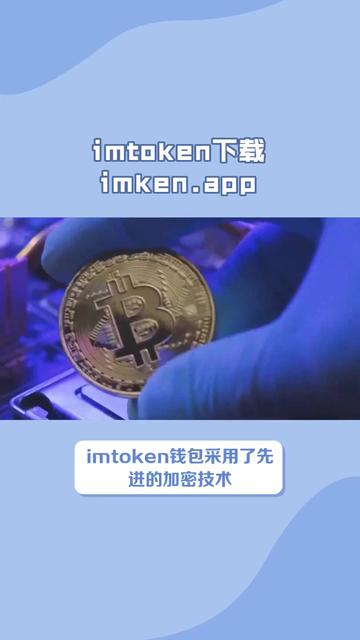 下载imtoken钱包2.0钱包网址的简单介绍