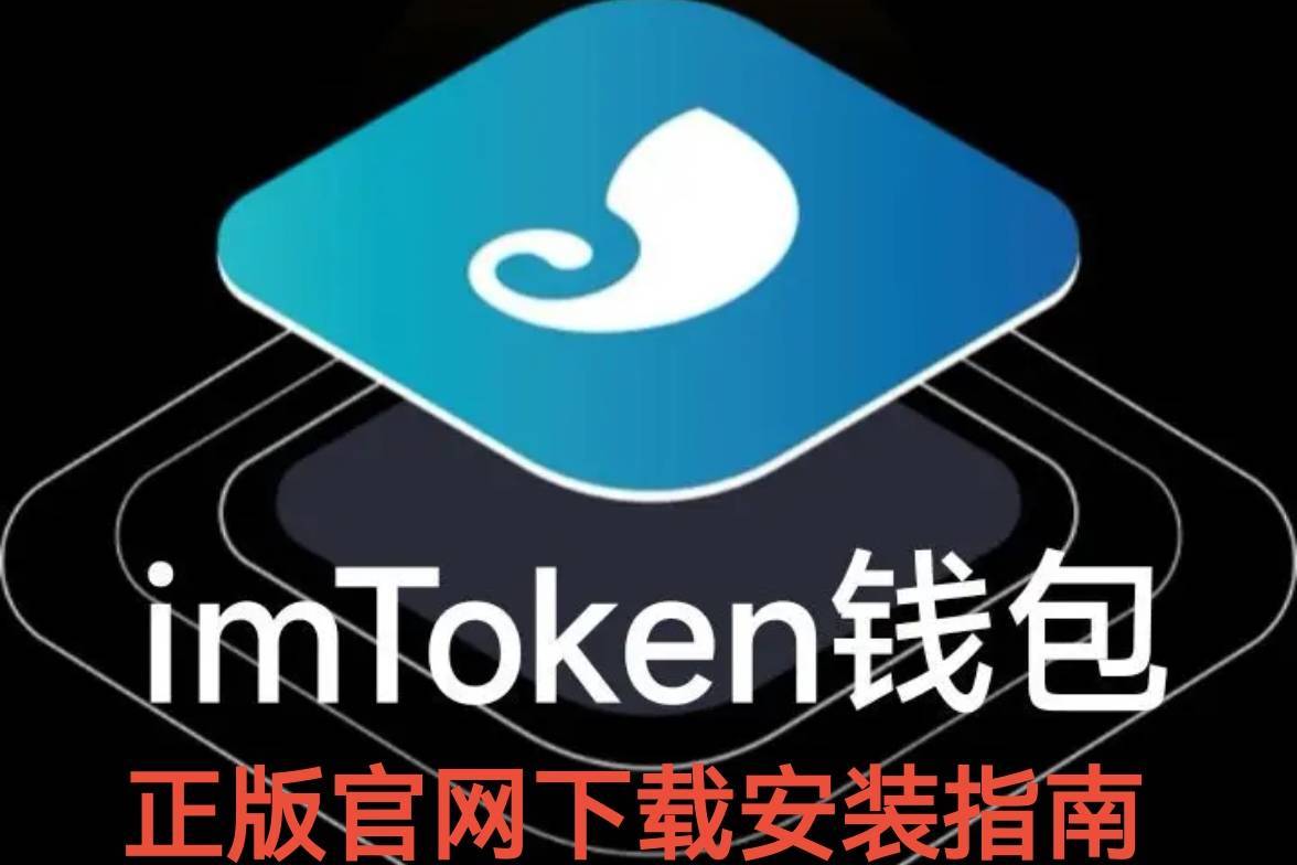 imtokenim钱包下载,imtoken钱包app官方版下载