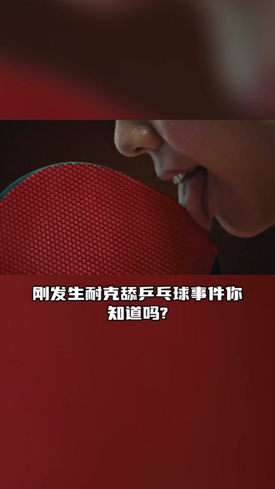 Nike宣传片舔乒乓球拍引热议的简单介绍