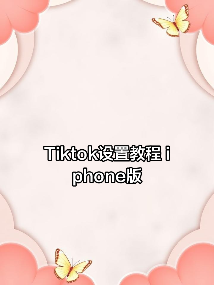 安卓下载tiktok教程,国内安卓怎么下载tiktok