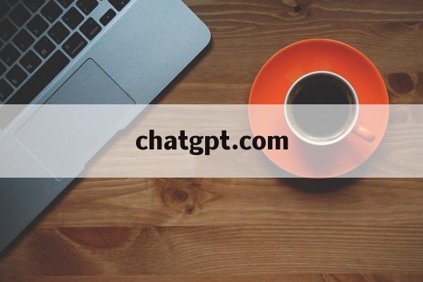 chatgpt.com-chat gpt官网入口