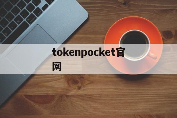 tokenpocket官网-tokenpocket安卓下载老版本