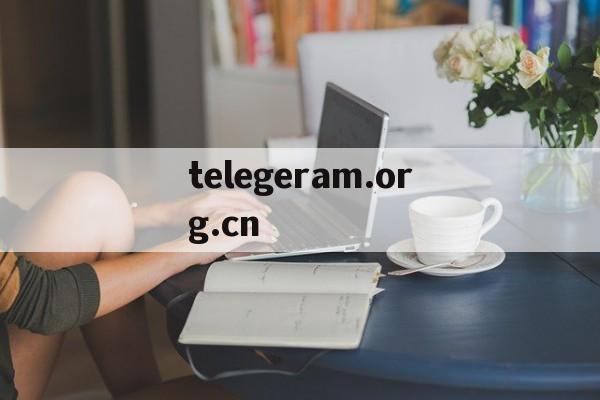 关于telegeram.org.cn的信息