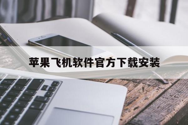 苹果飞机软件官方下载安装-飞机大厨ios官方下载安装苹果