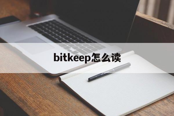 bitkeep怎么读-bitkeep这个单词怎么读