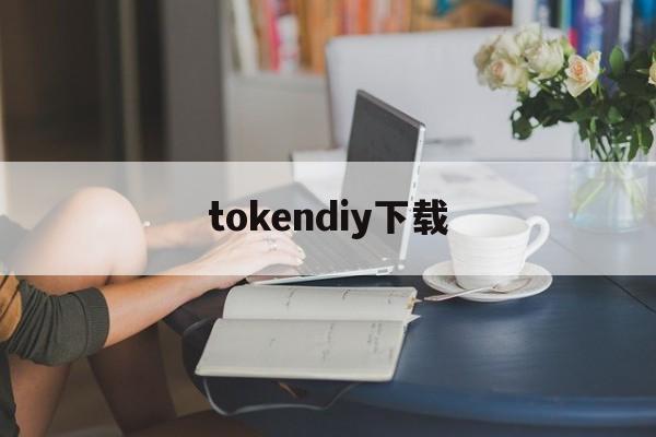 tokendiy下载-token官网下载网址