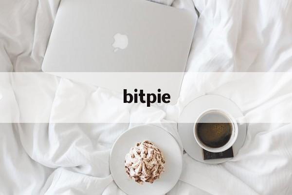 bitpie-bitpie交易平台