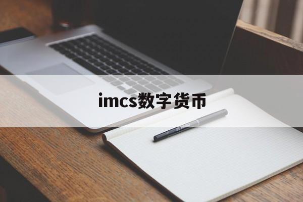 imcs数字货币-中国央行数字货币官网