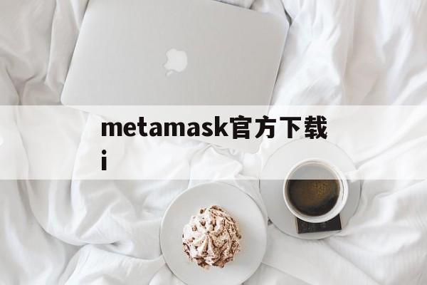 metamask官方下载i-metamask钱包中文版下载