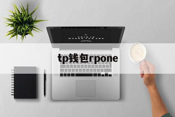 tp钱包rpone-Tp钱包能查到ip地址吗