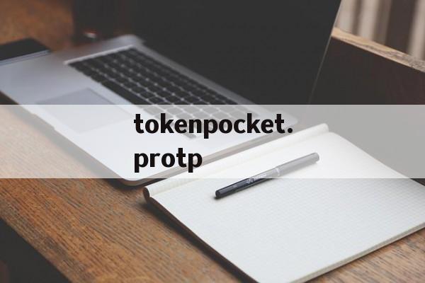 包含tokenpocket.protp的词条