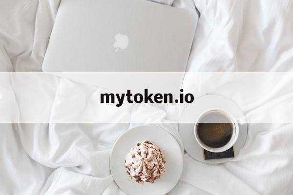 mytoken.io,mytoken官网下载电脑