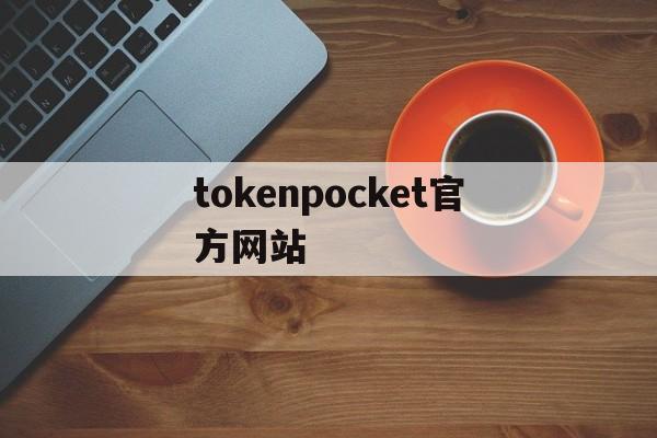 tokenpocket官方网站的简单介绍