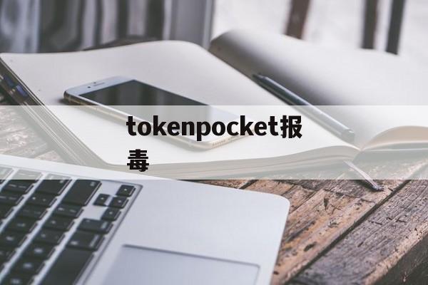 tokenpocket报毒,tokenpocket钱包下载不了